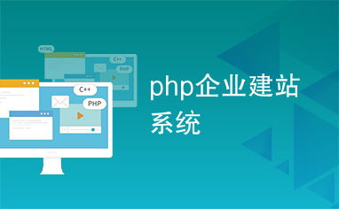 php企業(yè)建站系統(tǒng)